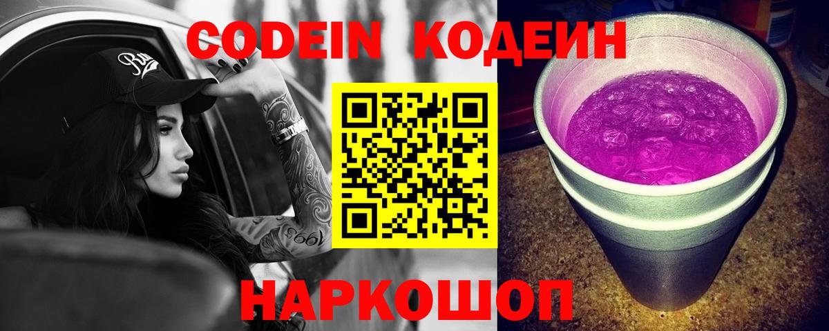 Кодеин Purple Drank Димитровград